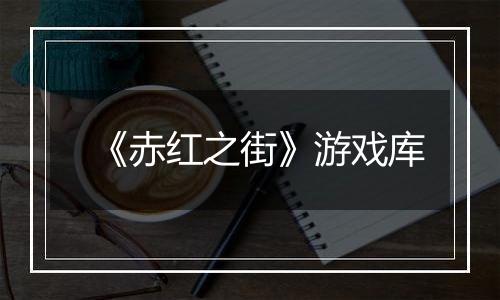 《赤红之街》游戏库