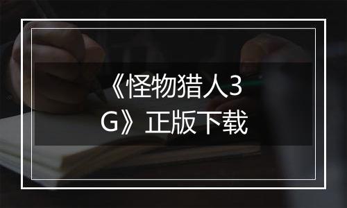 《怪物猎人3G》正版下载