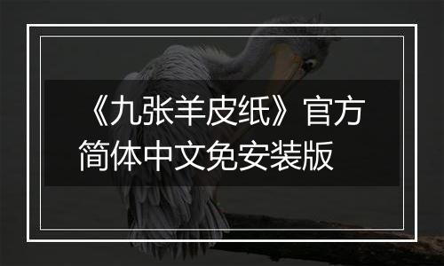 《九张羊皮纸》官方简体中文免安装版