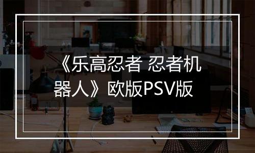 《乐高忍者 忍者机器人》欧版PSV版