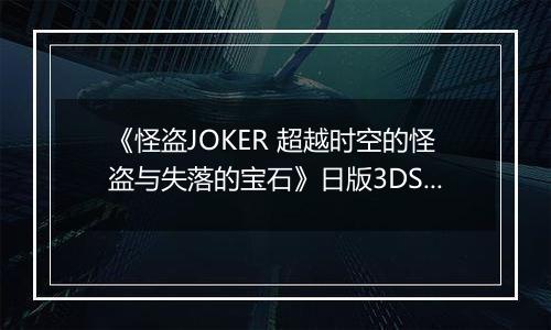 《怪盗JOKER 超越时空的怪盗与失落的宝石》日版3DS版