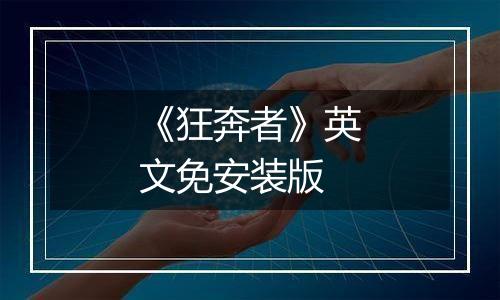 《狂奔者》英文免安装版