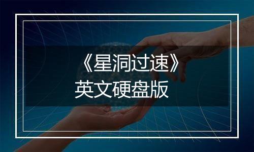 《星洞过速》英文硬盘版