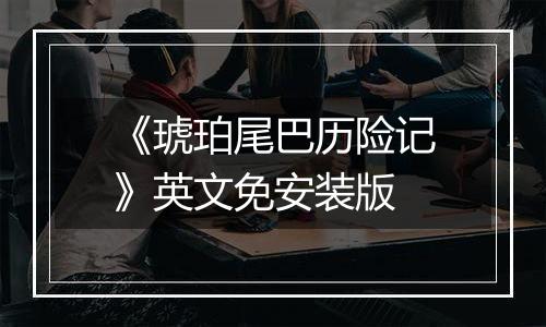 《琥珀尾巴历险记》英文免安装版