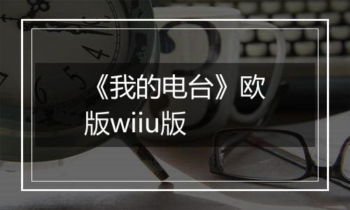 《我的电台》欧版wiiu版