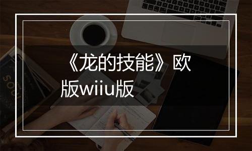 《龙的技能》欧版wiiu版