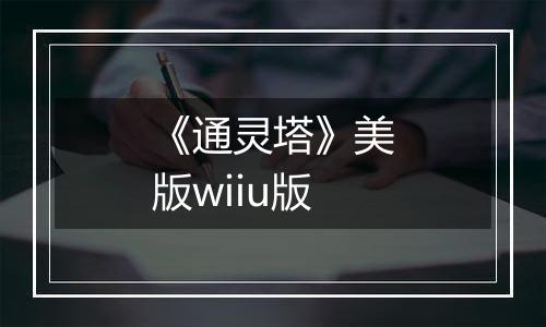 《通灵塔》美版wiiu版