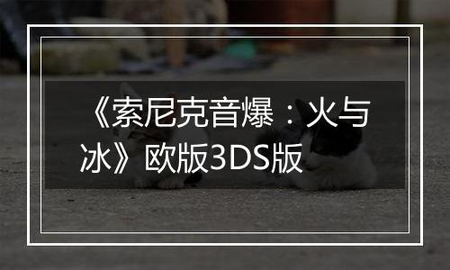 《索尼克音爆：火与冰》欧版3DS版