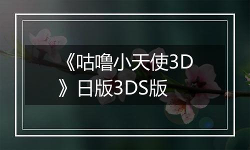 《咕噜小天使3D》日版3DS版