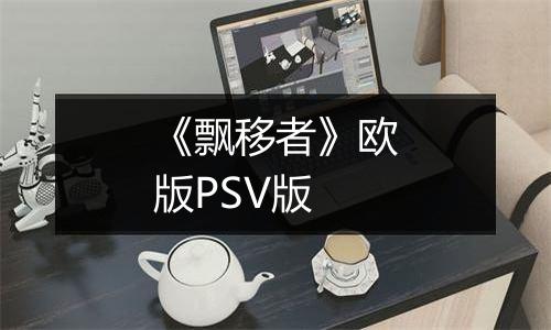 《飘移者》欧版PSV版
