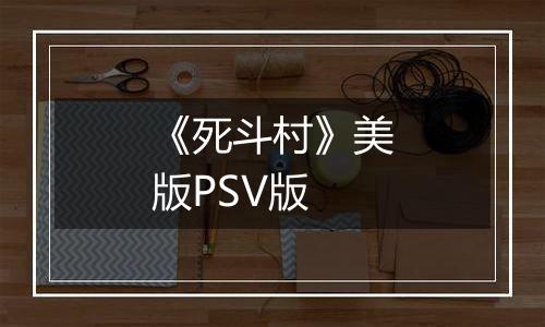 《死斗村》美版PSV版
