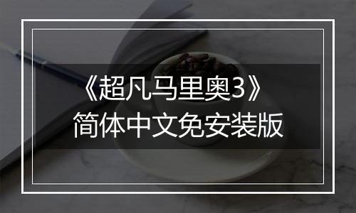 《超凡马里奥3》简体中文免安装版