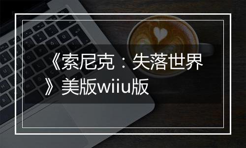 《索尼克：失落世界》美版wiiu版