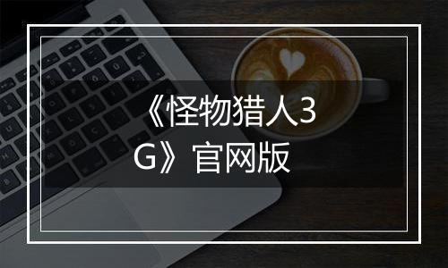 《怪物猎人3G》官网版