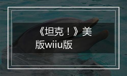 《坦克！》美版wiiu版