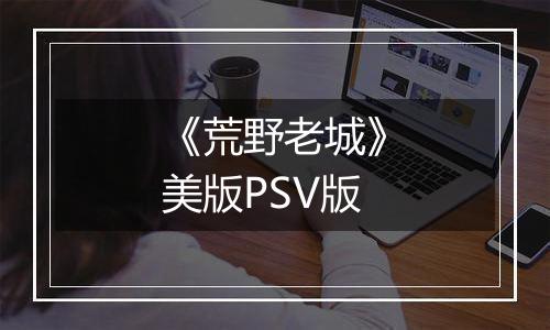 《荒野老城》美版PSV版