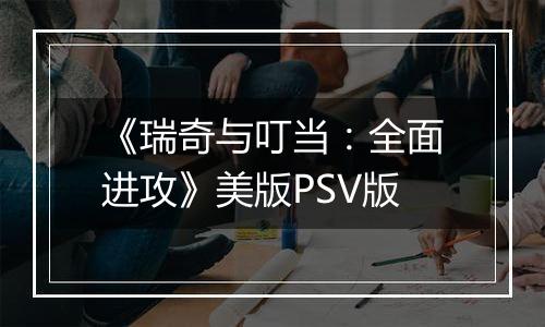 《瑞奇与叮当：全面进攻》美版PSV版