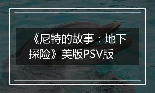 《尼特的故事：地下探险》美版PSV版