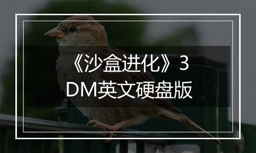 《沙盒进化》3DM英文硬盘版