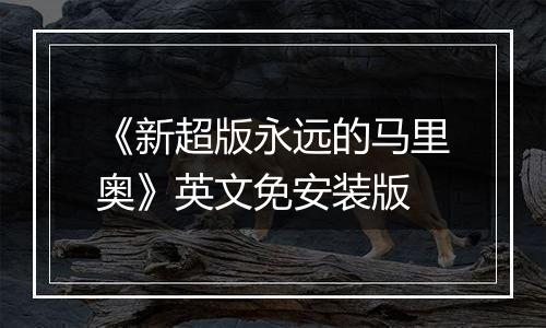 《新超版永远的马里奥》英文免安装版