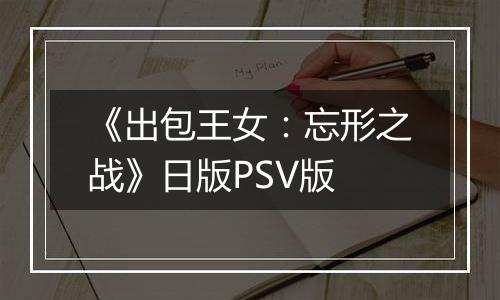 《出包王女：忘形之战》日版PSV版