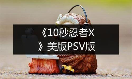 《10秒忍者X》美版PSV版