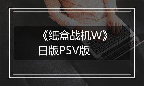 《纸盒战机W》日版PSV版