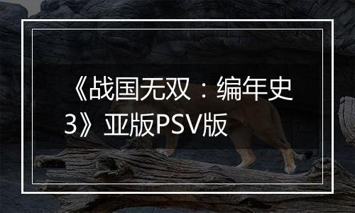 《战国无双：编年史3》亚版PSV版