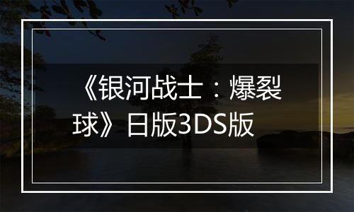 《银河战士：爆裂球》日版3DS版
