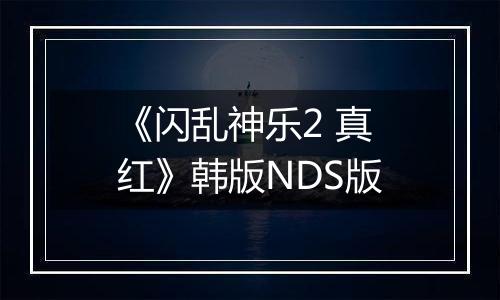 《闪乱神乐2 真红》韩版NDS版