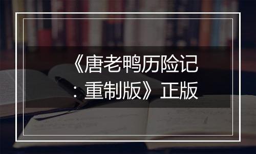 《唐老鸭历险记：重制版》正版