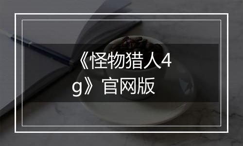 《怪物猎人4g》官网版最新版