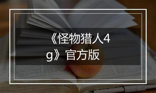 《怪物猎人4g》官方版最新版