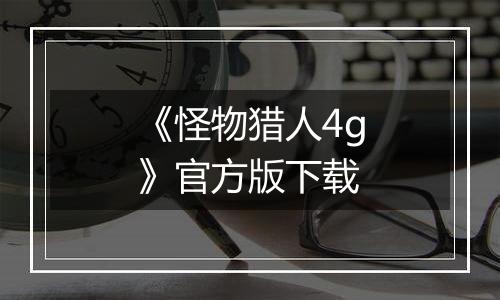 《怪物猎人4g》官方版下载最新版