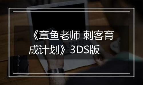 《章鱼老师 刺客育成计划》3DS版