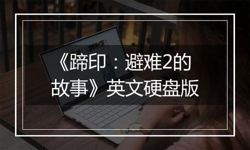 《蹄印：避难2的故事》英文硬盘版