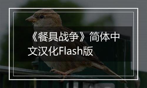 《餐具战争》简体中文汉化Flash版