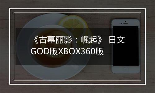 《古墓丽影：崛起》 日文GOD版XBOX360版