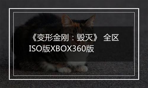 《变形金刚：毁灭》 全区ISO版XBOX360版