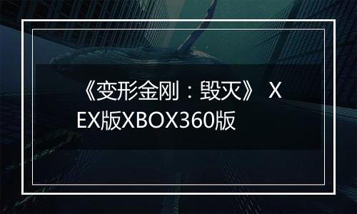 《变形金刚：毁灭》 XEX版XBOX360版