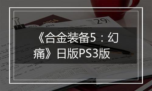 《合金装备5：幻痛》日版PS3版