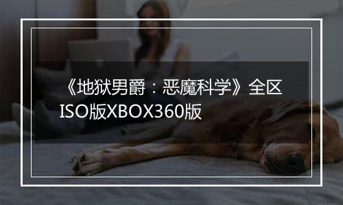 《地狱男爵：恶魔科学》全区ISO版XBOX360版