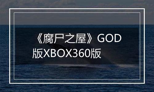 《腐尸之屋》GOD版XBOX360版