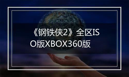 《钢铁侠2》全区ISO版XBOX360版