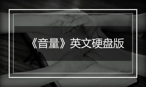 《音量》英文硬盘版