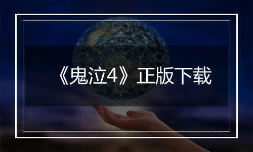 《鬼泣4》正版下载最新版