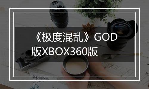 《极度混乱》GOD版XBOX360版