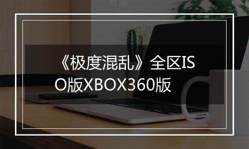 《极度混乱》全区ISO版XBOX360版