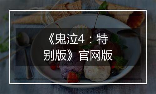 《鬼泣4：特别版》官网版