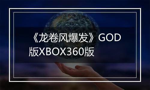 《龙卷风爆发》GOD版XBOX360版